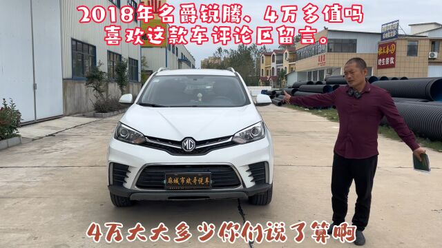 4万多元买2018年个人一手车名爵锐腾,家用代步非常好