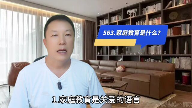 563.家庭教育是什么