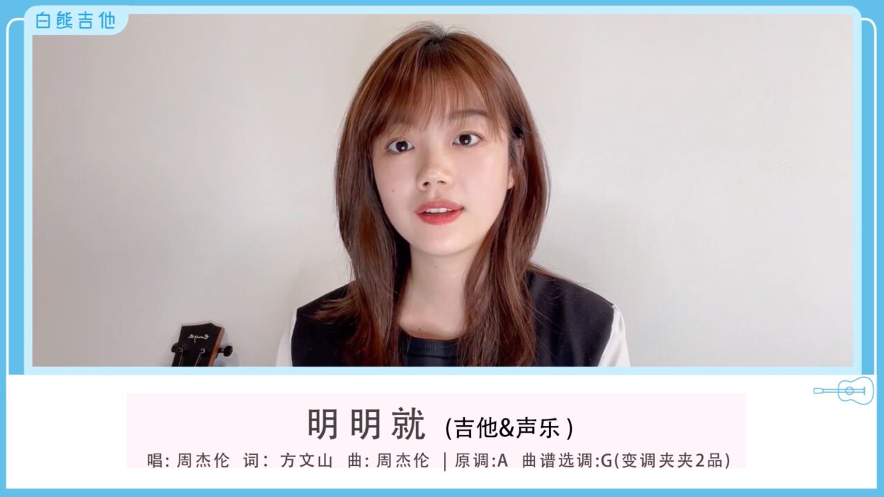 远方传来风笛~〈明明就〉周杰伦吉他声乐教学白熊音乐_腾讯视频