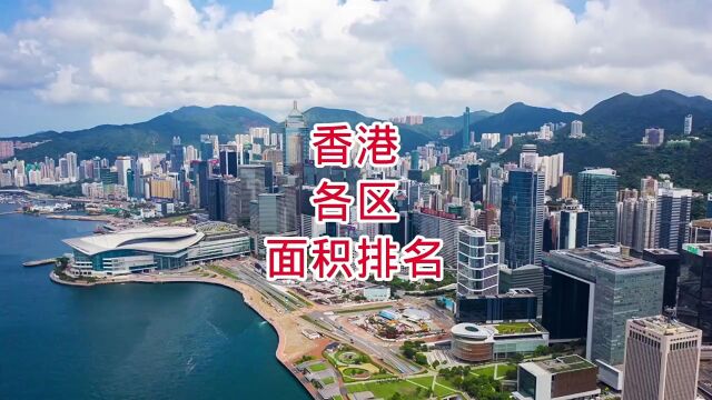 香港各区面积排名