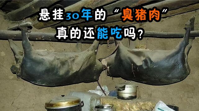 悬挂30年的“臭猪肉”,被四川扎坝人当珍品,到底是什么味道?