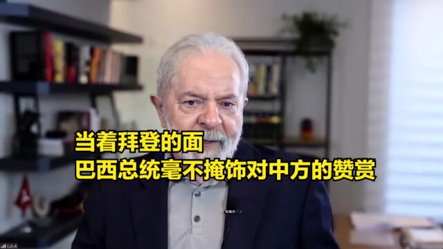 当着拜登的面,巴西总统毫不掩饰对中方的赞赏,还宣布要率团访华