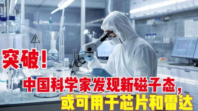 突破!中国科学家发现新磁子态,或可用于芯片和雷达