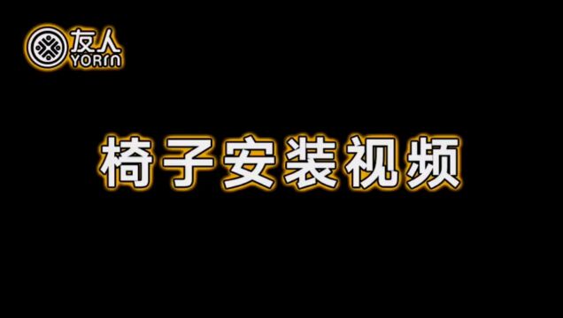 九宫格椅子安装