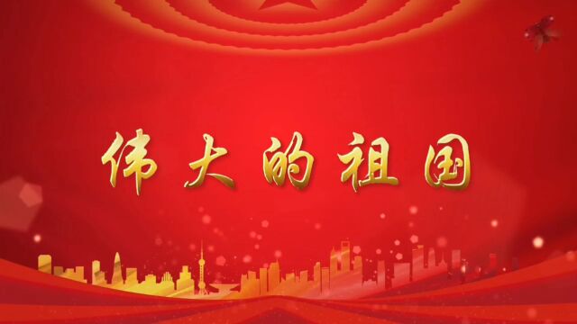 伟大的祖国 国庆爱国歌颂祖国繁荣诗歌朗诵演讲配乐大屏幕高清LED背景视频素材