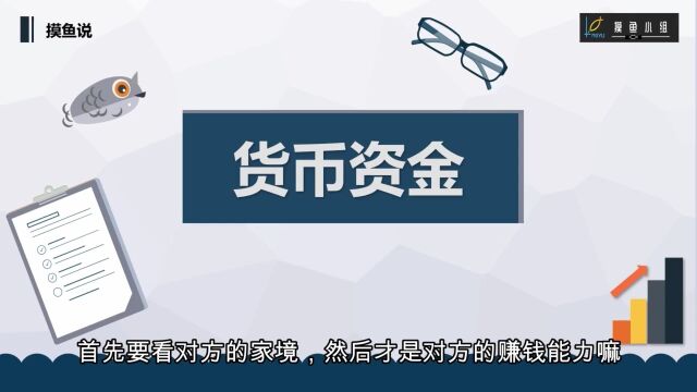 读懂报表发现股市牛股,财报分析之货币资金