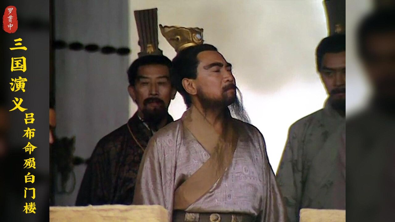 白门楼上,如果刘备建议曹操留下吕布,那么曹操会这么做么?_高清1080P在线观看平台_腾讯视频