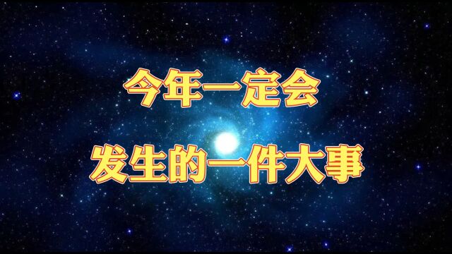 今年一定会发生的一件大事是什么?