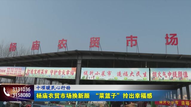 十项暖民心行动 杨庙农贸市场换新颜 “菜篮子”拎出幸福感