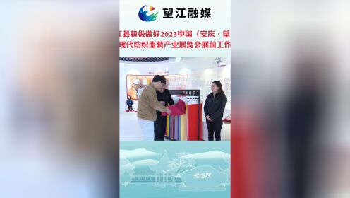望江县积极做好2023中国（安庆•望江）现代纺织服装产业展览会展前工作