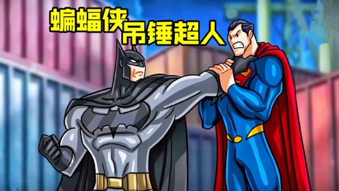蝙蝠侠与超人能力互换，蝙蝠侠暴打超人，逼得超人拿出杀手锏