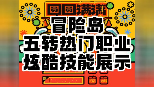 冒险岛 五转热门职业 酷炫技能展示 #游戏推荐