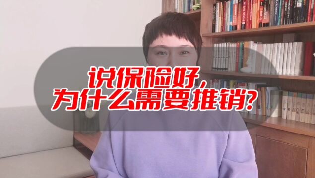 如果保险真好,为什么还需要那么多人推销?