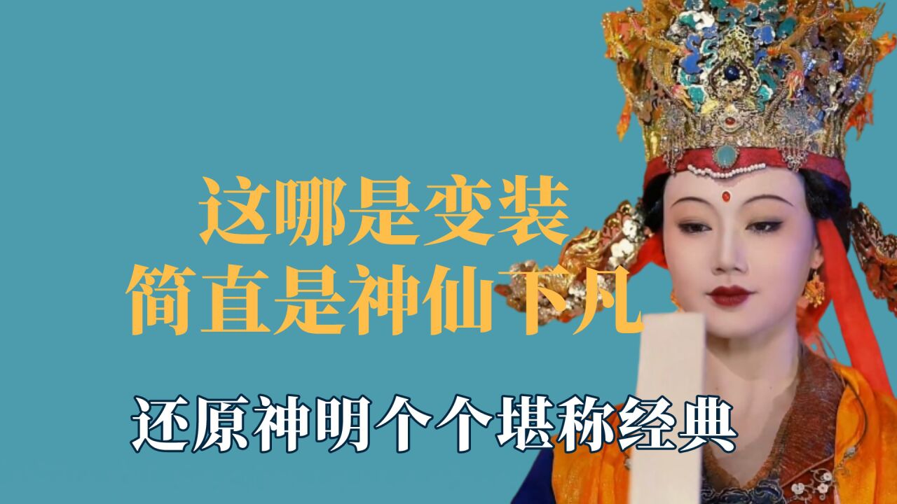 这哪是变装简直是神仙下凡，个个都堪称经典，负债17万还原山海经_高清1080P在线观看平台_腾讯视频