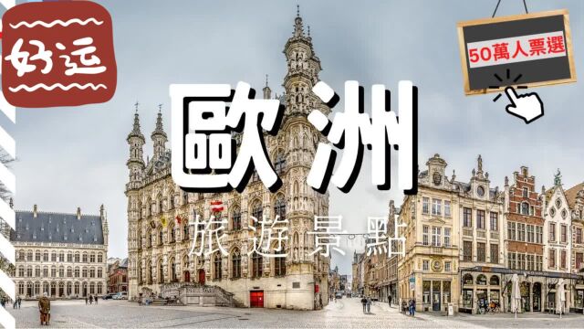 【欧洲旅游】欧洲20大必去景点!上榜的有哪些 (PART 3)