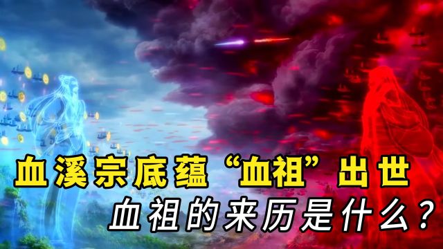 一念永恒:血溪宗最强底蕴血祖出世,血祖的来历是什么?