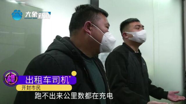 河南开封:的哥买新能源车,遇续航问题,“人家跑车我在充电”