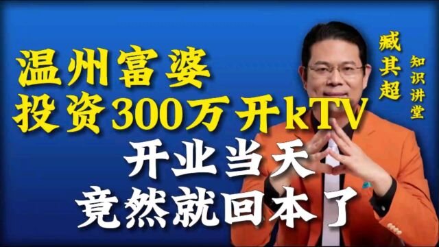 温州富婆投资300万,开业当天就回本?