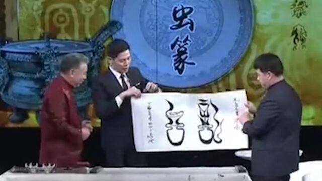 王祥云院长,用鸟虫篆写节目名“记忆”二字,单看认不出来