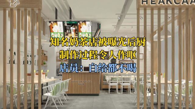 知名奶茶店被曝光后厨,制作过程令人作呕,店员:白给都不喝