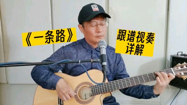 《一条路》吉他独奏曲,经典老歌特别编配