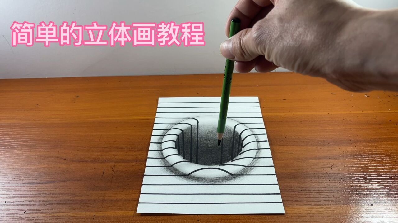 简单的立体画教程