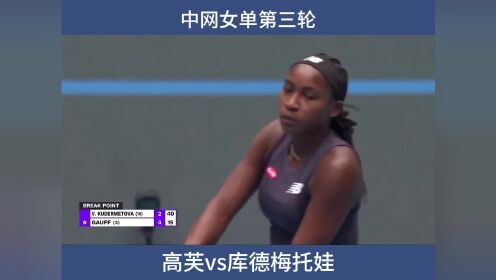 中网女单第三轮，高芙vs库德梅托娃