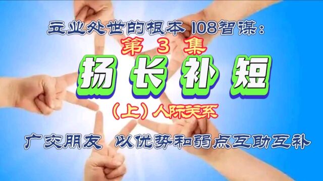 立业处世的根本108智谋:第3集 扬长补短(上)人际关系