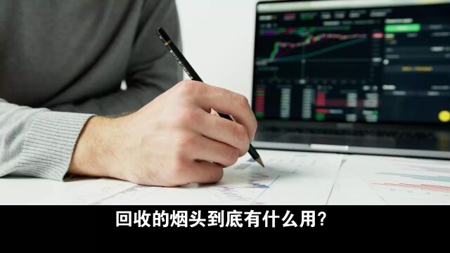 你不知道的烟头回收