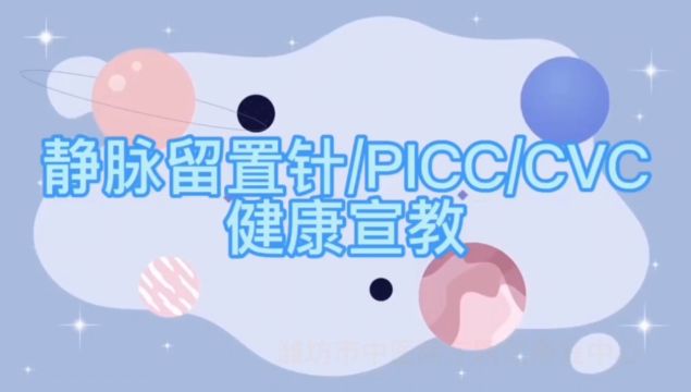 静脉留置针/picc/cvc健康宣教