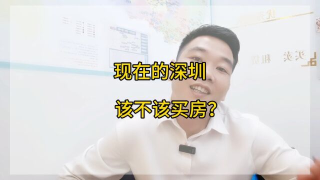 深圳现阶段该不该买房子?