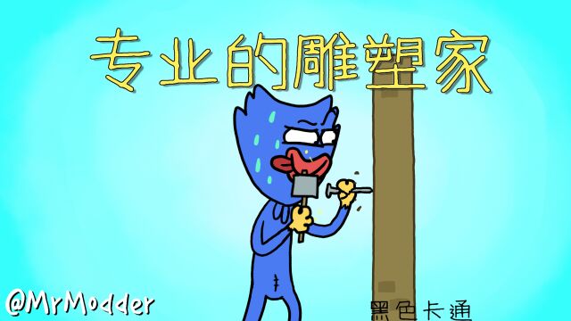 《黑色卡通》脑洞大开的搞笑小动画——专业的雕塑家