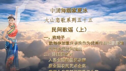 中国舞蹈家夏冰大山恋歌系列民间歌谣（上）《挨哈子》《妹娃要过河》