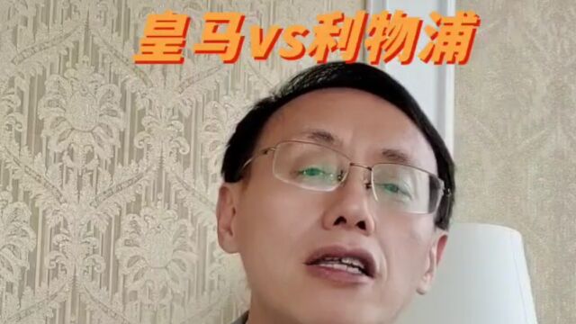 欧冠皇马vs利物浦赛事解析