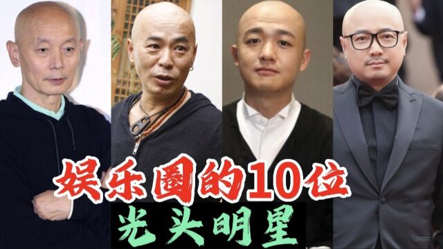 娱乐圈的10位光头明星,都是聪明绝顶,你最先想到哪位?