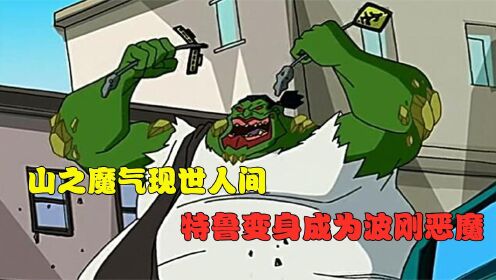 成龙历险记魔气篇:八大恶魔之一的波刚!竟然是由特鲁变成的!!_高清1080P在线观看平台_腾讯视频