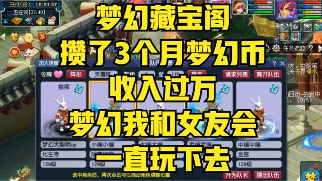 梦幻藏宝阁攒了3个月梦幻币收入过万,梦幻我和女友会一直玩下去