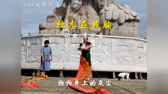 经典音乐《壮志在我胸》演唱:成龙