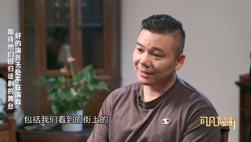 【可凡倾听-何念专访】好的演员无处不在演戏期待他们回归话剧的舞台_高清1080P在线观看平台_腾讯视频