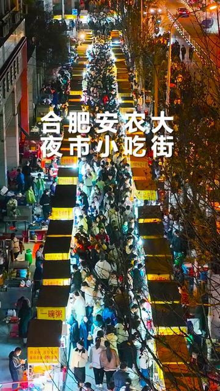 航拍合肥安农大夜市小吃街,据说没有人可以空着肚子从这里离开