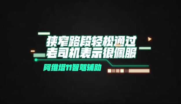 老司机佩服的五体投地,阿维塔11智驾能力果然强