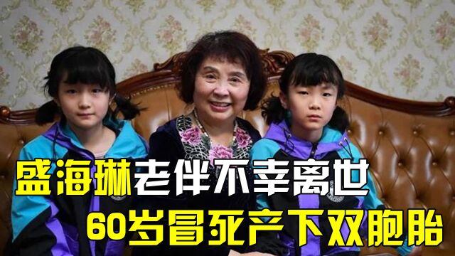 13年前,60岁的盛海琳冒死产下双胞胎,他们一家现在过得怎样?