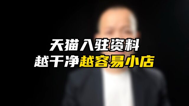 入住天猫资料越干净它越容易下店,所以要珍惜第1次机会