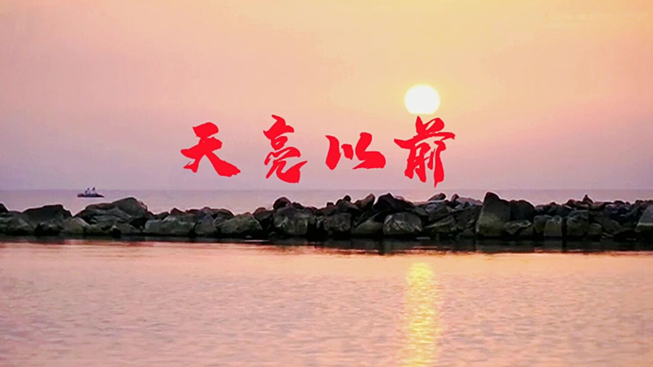 特别推荐《天亮以前》最好听的伤感情歌,一定要听