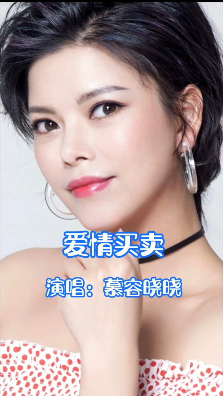 慕容晓晓演唱的歌曲《爱情买卖》,请欣赏
