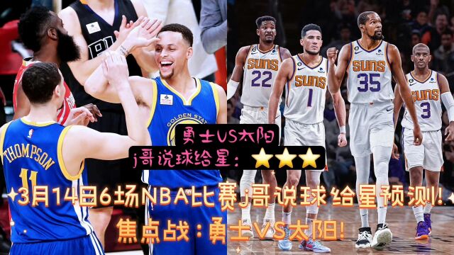 今天5过4,3月14日6场NBA比赛胜负j哥预测推荐!焦点战:勇士VS太阳!