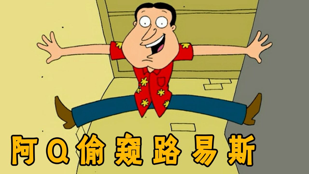 恶搞之家:阿Q偷窥被路易斯抓住,皮特强硬帮他戒掉隐患!_高清1080P在线观看平台_腾讯视频