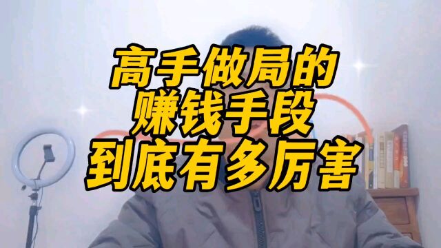 高手做局的赚钱手段到底有多厉害