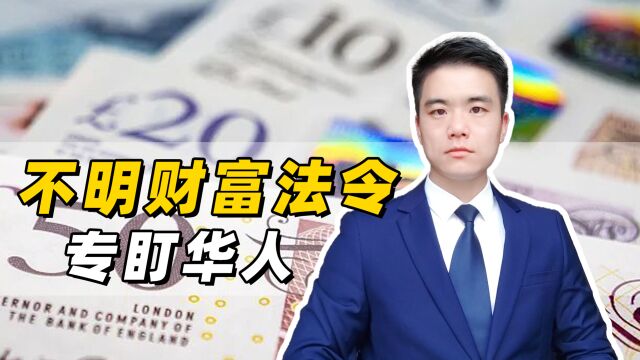 中国人在英国被没收76万存款,当地的法律依据是什么?