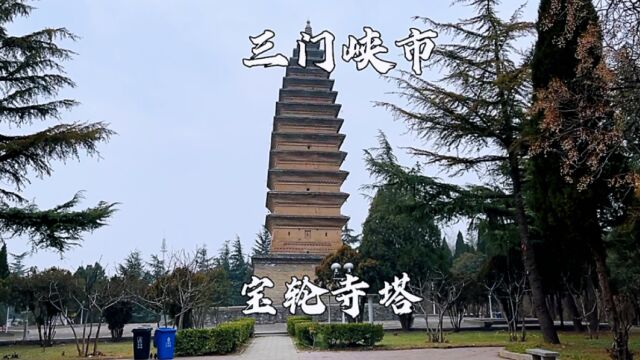 河南省三门峡市,宝轮寺塔,古代四大回音建筑之一